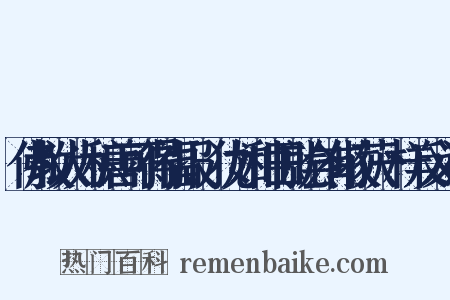佛教认为积善可得福报,犹如种田就会有收获一样反义词是什么意思的图片
